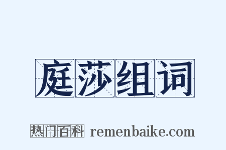 庭莎组词是什么意思的图片